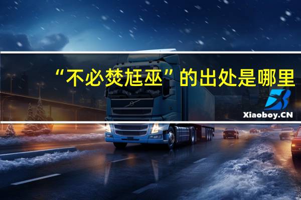 “不必焚尪巫”的出处是哪里