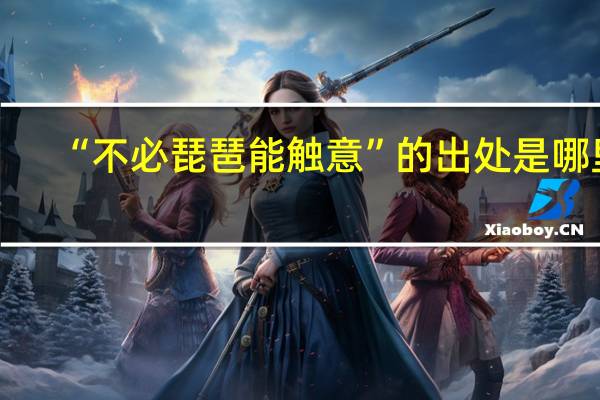 “不必琵琶能触意”的出处是哪里