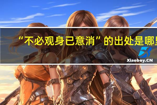 “不必观身已意消”的出处是哪里