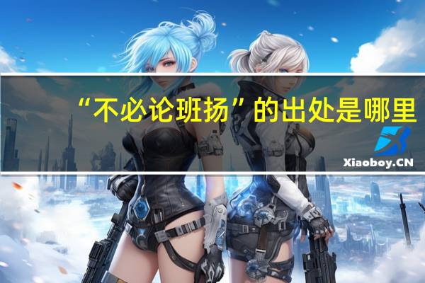 “不必论班扬”的出处是哪里