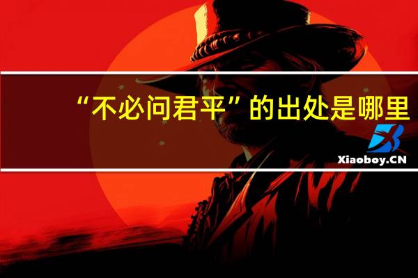 “不必问君平”的出处是哪里