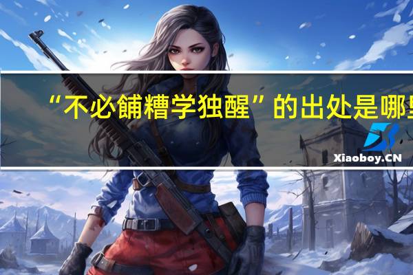 “不必餔糟学独醒”的出处是哪里