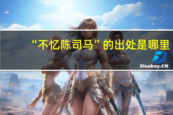 “不忆陈司马”的出处是哪里