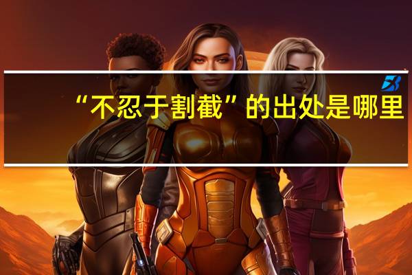 “不忍于割截”的出处是哪里