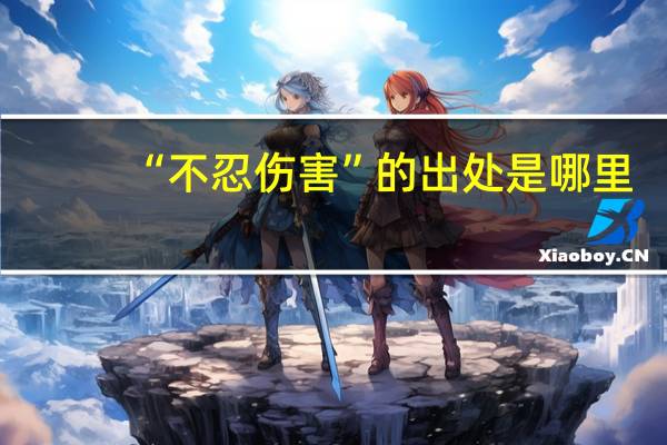 “不忍伤害”的出处是哪里