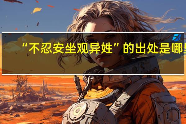 “不忍安坐观异姓”的出处是哪里