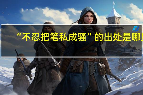 “不忍把笔私成骚”的出处是哪里