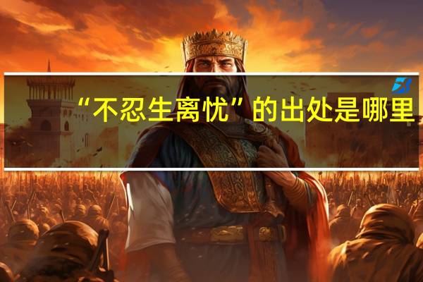 “不忍生离忧”的出处是哪里