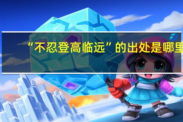 “不忍登高临远”的出处是哪里