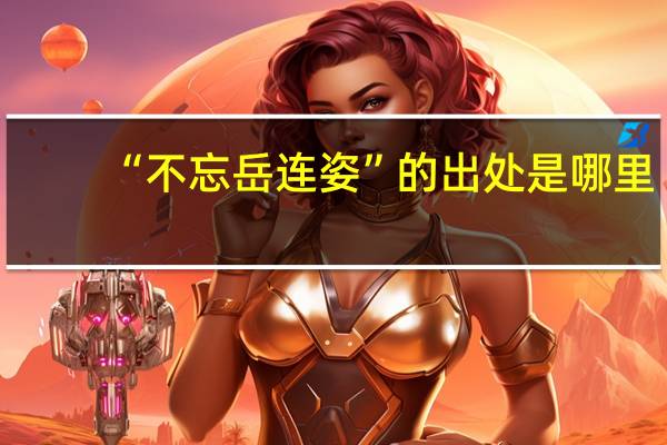 “不忘岳连姿”的出处是哪里