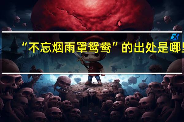 “不忘烟雨罩鸳鸯”的出处是哪里