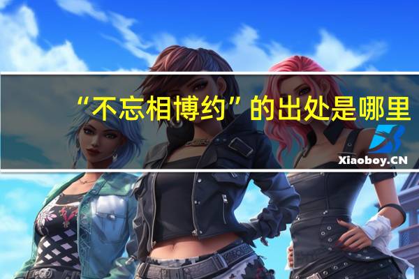 “不忘相博约”的出处是哪里