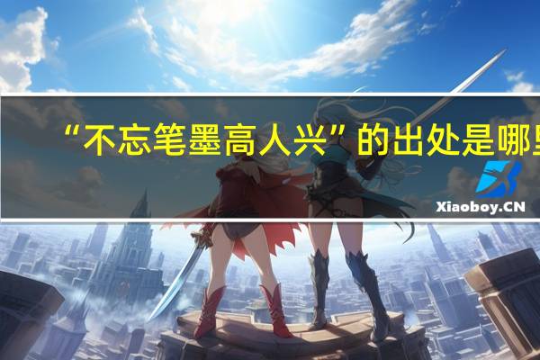 “不忘笔墨高人兴”的出处是哪里