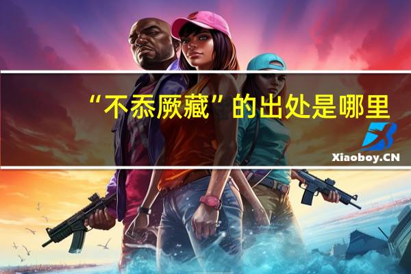 “不忝厥藏”的出处是哪里