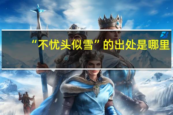 “不忧头似雪”的出处是哪里