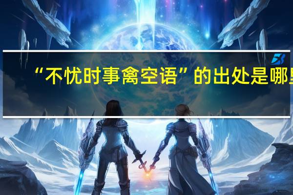 “不忧时事禽空语”的出处是哪里