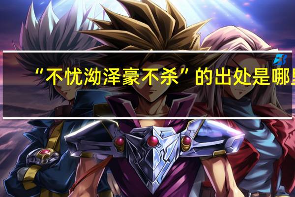 “不忧泑泽豪不杀”的出处是哪里