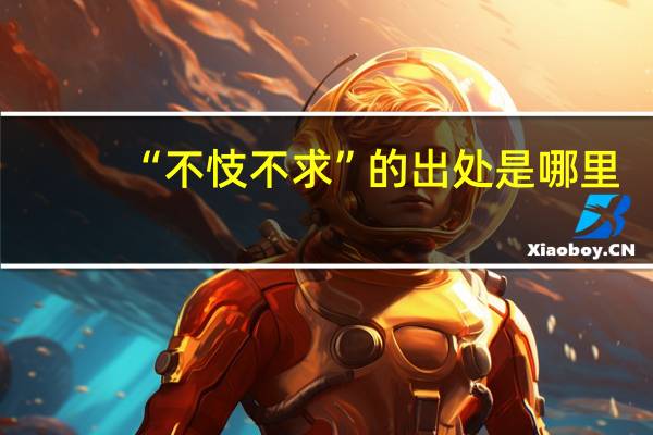 “不忮不求”的出处是哪里