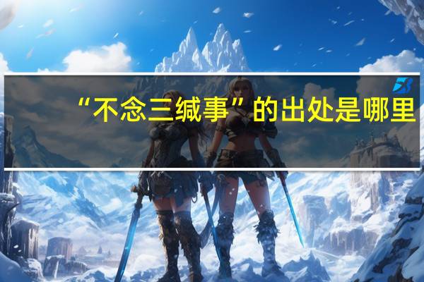 “不念三缄事”的出处是哪里