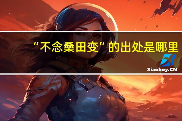 “不念桑田变”的出处是哪里