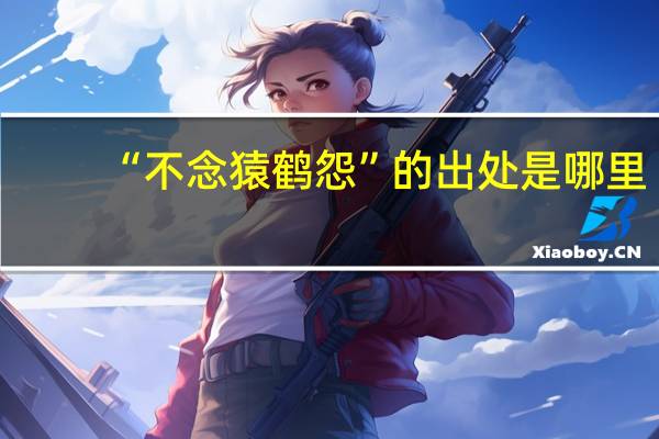 “不念猿鹤怨”的出处是哪里