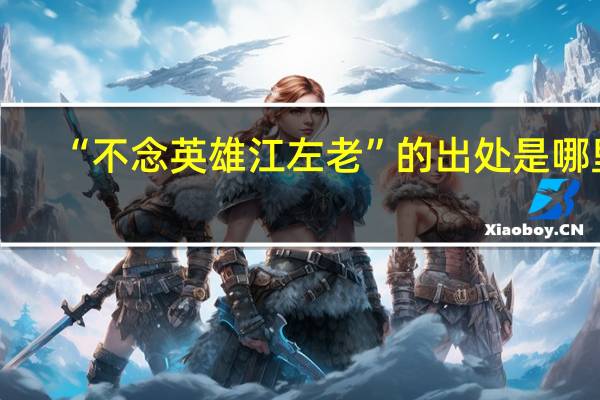 “不念英雄江左老”的出处是哪里