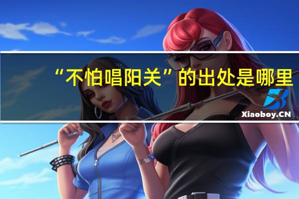 “不怕唱阳关”的出处是哪里
