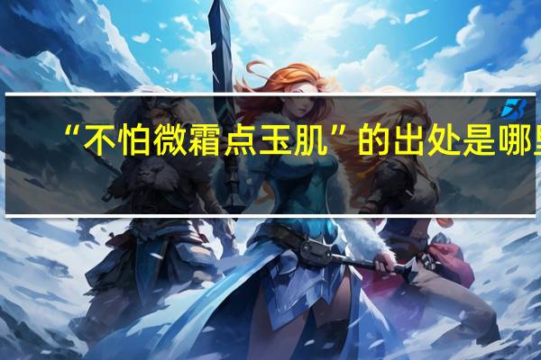 “不怕微霜点玉肌”的出处是哪里