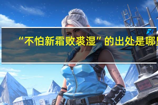 “不怕新霜败裘湿”的出处是哪里