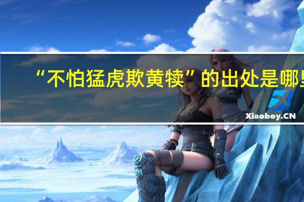 “不怕猛虎欺黄犊”的出处是哪里