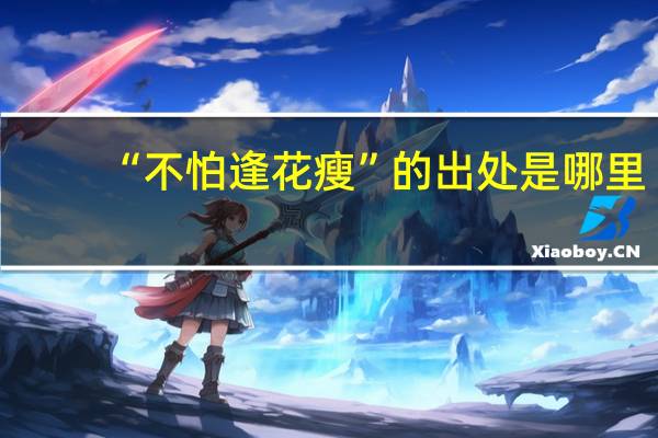 “不怕逢花瘦”的出处是哪里