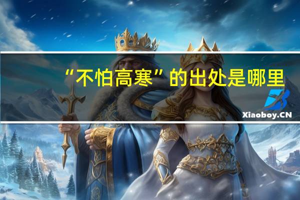 “不怕高寒”的出处是哪里