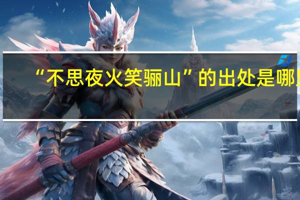 “不思夜火笑骊山”的出处是哪里