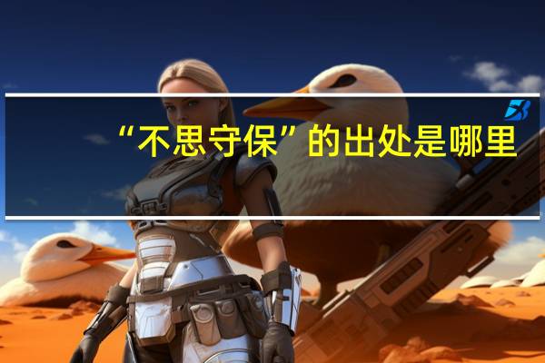 “不思守保”的出处是哪里