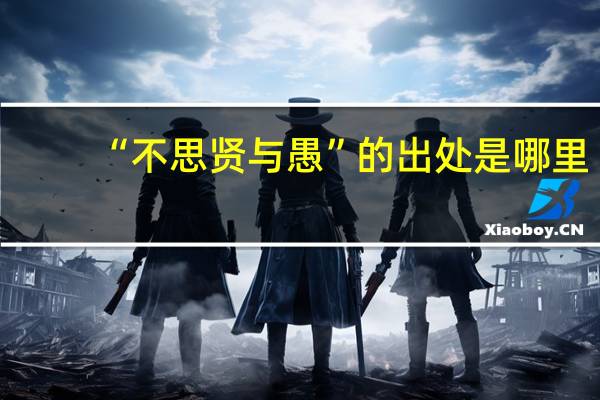 “不思贤与愚”的出处是哪里