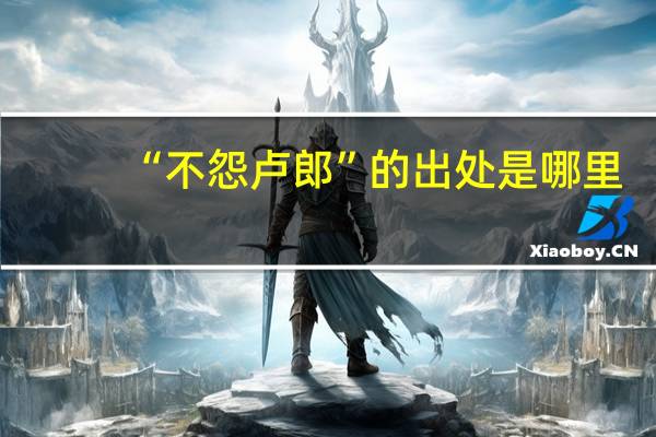 “不怨卢郎”的出处是哪里