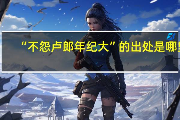 “不怨卢郎年纪大”的出处是哪里