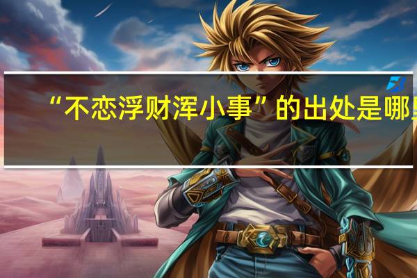 “不恋浮财浑小事”的出处是哪里