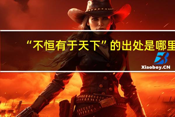“不恒有于天下”的出处是哪里