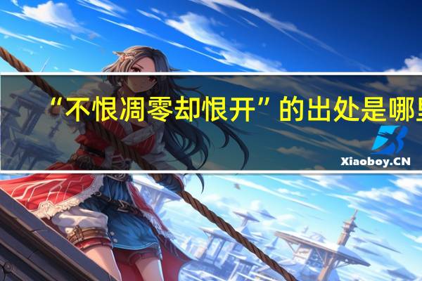 “不恨凋零却恨开”的出处是哪里