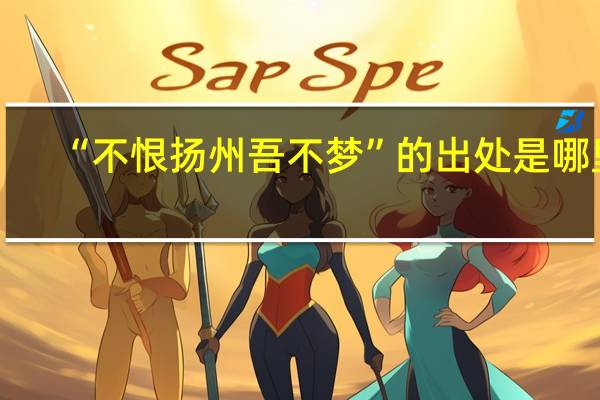 “不恨扬州吾不梦”的出处是哪里
