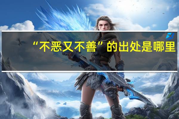 “不恶又不善”的出处是哪里