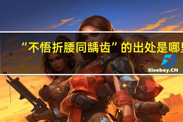 “不悟折腰同龋齿”的出处是哪里