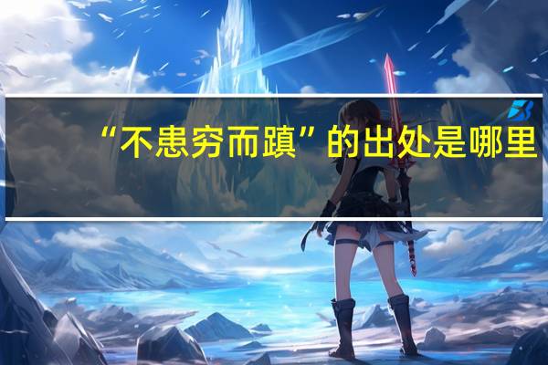 “不患穷而蹎”的出处是哪里