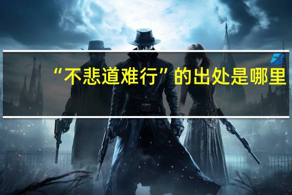 “不悲道难行”的出处是哪里