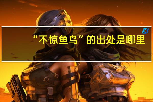 “不惊鱼鸟”的出处是哪里
