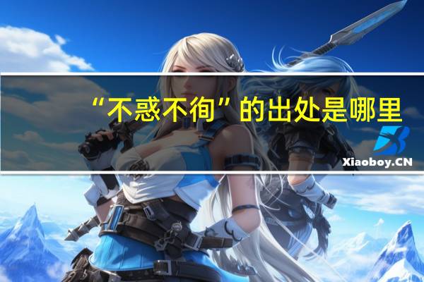 “不惑不徇”的出处是哪里