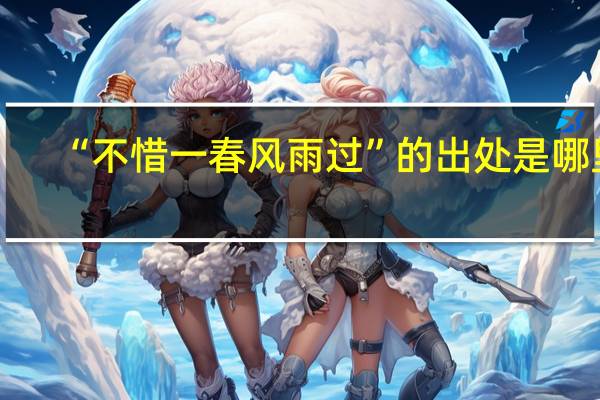 “不惜一春风雨过”的出处是哪里