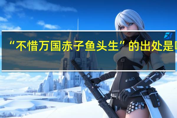 “不惜万国赤子鱼头生”的出处是哪里