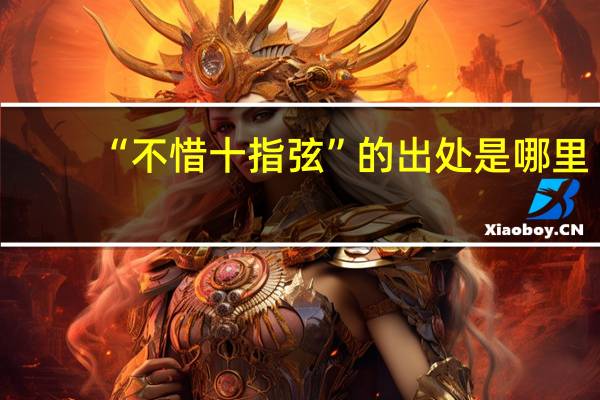 “不惜十指弦”的出处是哪里